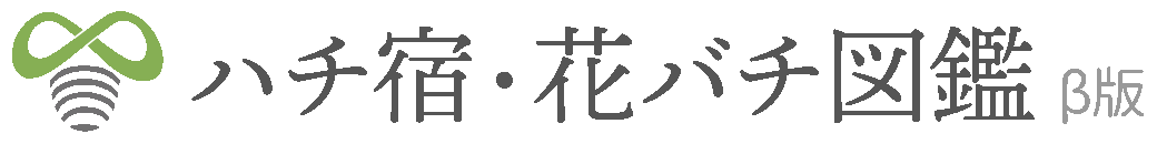 ハチ宿・花バチ図鑑